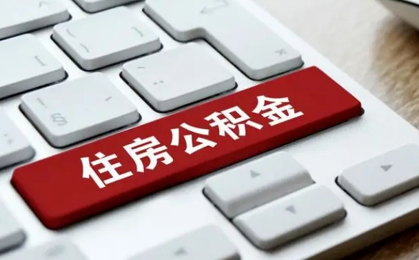金昌辞职取公积金（辞职了取住房公积金都需要准备什么材料）
